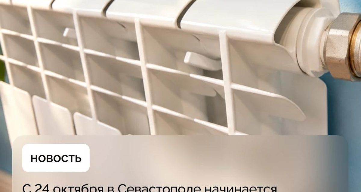 В Севастополе начнут растапливать котельные 24 октября, отопление по плану появится к середине следующей недели