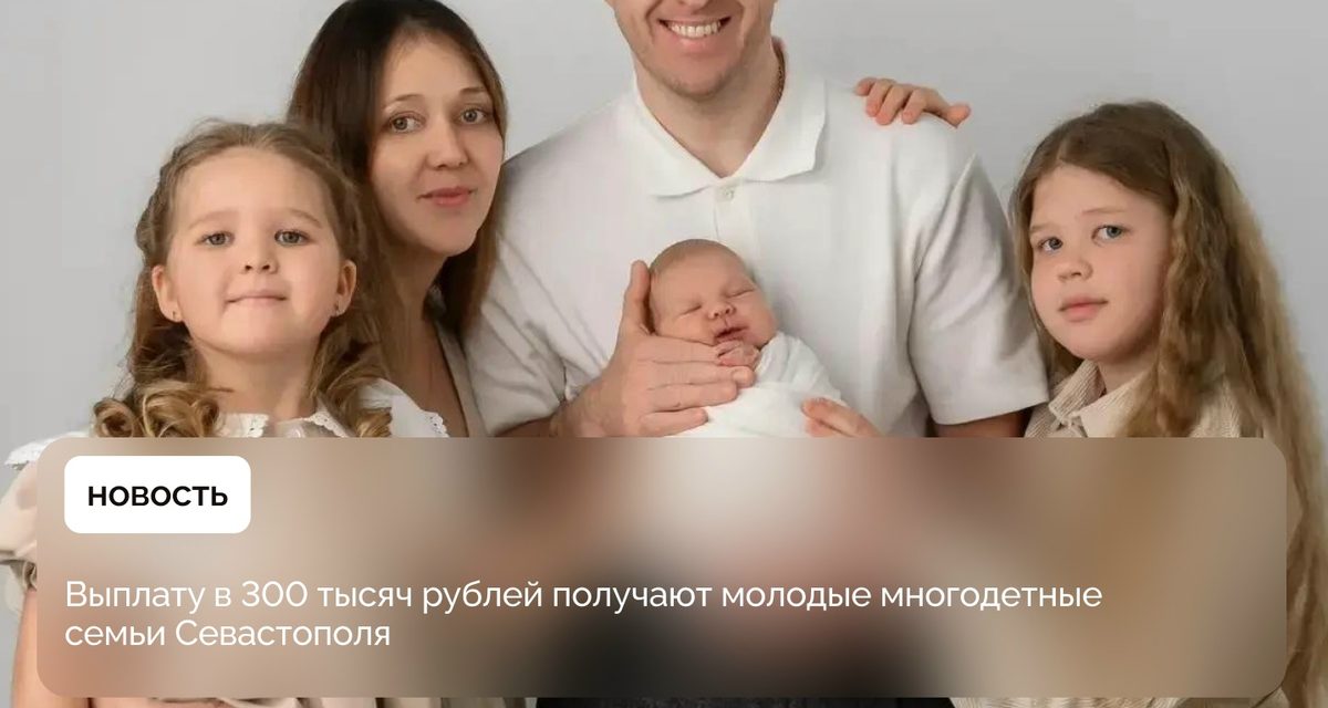 В семье севастопольских врачей родился третий ребёнок — родители оформили 300 тысяч рублей