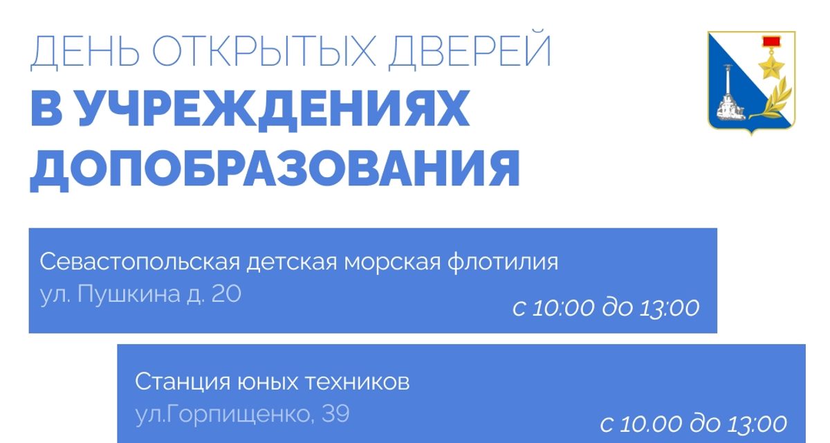 В Севастополе 29 августа пройдёт День открытых дверей в учреждениях допобразования