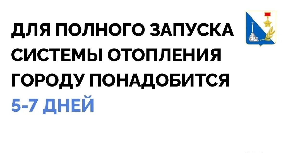 В Севастополе 24 октября начнут включать отопление: сначала школы и больницы, потом дома