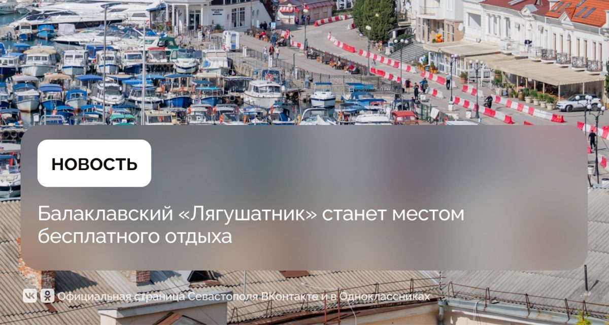 «Лягушатник» в Балаклаве сделают бесплатной зоной отдыха