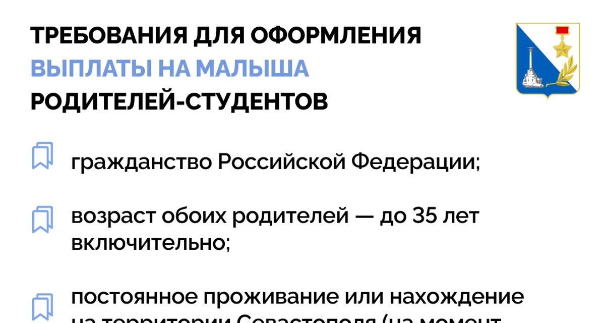 Студенческие семьи Севастополя получат 300 тысяч рублей при рождении ребёнка