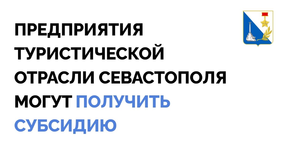 Туристические предприятия Севастополя могут получить субсидию на сотрудников