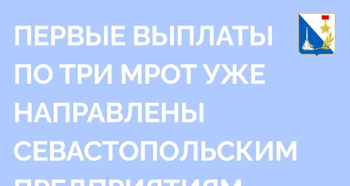Турфирмы и кафе Севастополя получили по три МРОТ на сотрудника — штат нужно сохранить до 2027 года