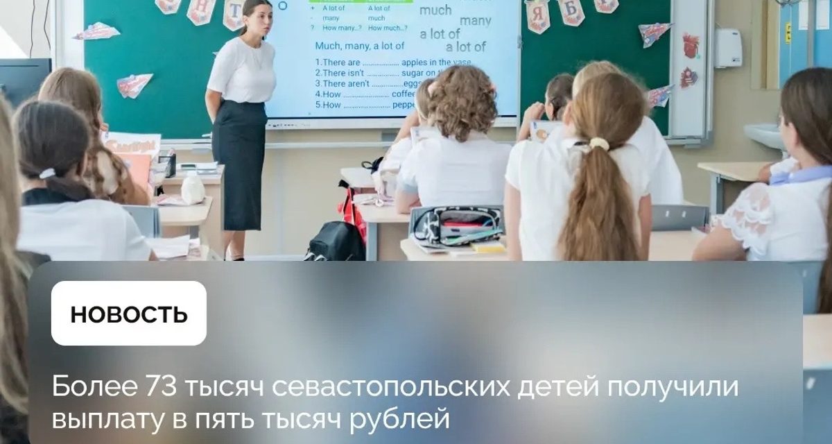 Родителям в Севастополе нужно подтвердить данные на Госуслугах ради выплаты пять тысяч рублей