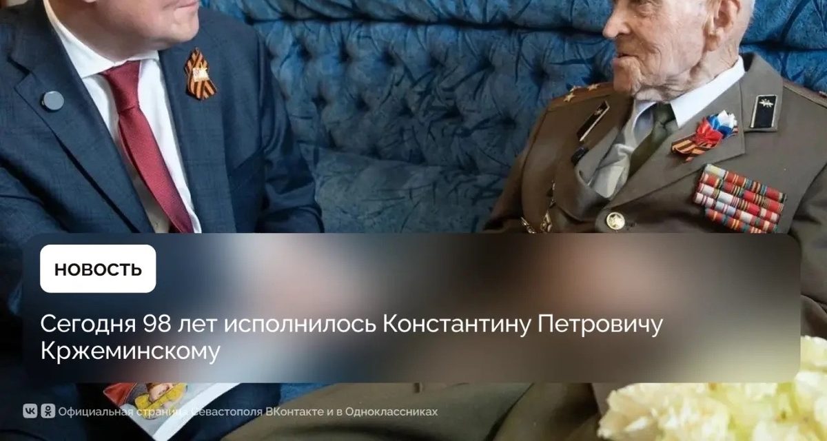 Ветеран Константин Кржеминский отмечает 98-летие — в 12 лет он патрулировал город