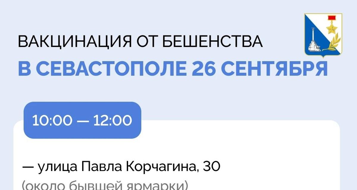 В Гагаринском районе Севастополя 26 сентября бесплатно привьют кошек и собак от бешенства