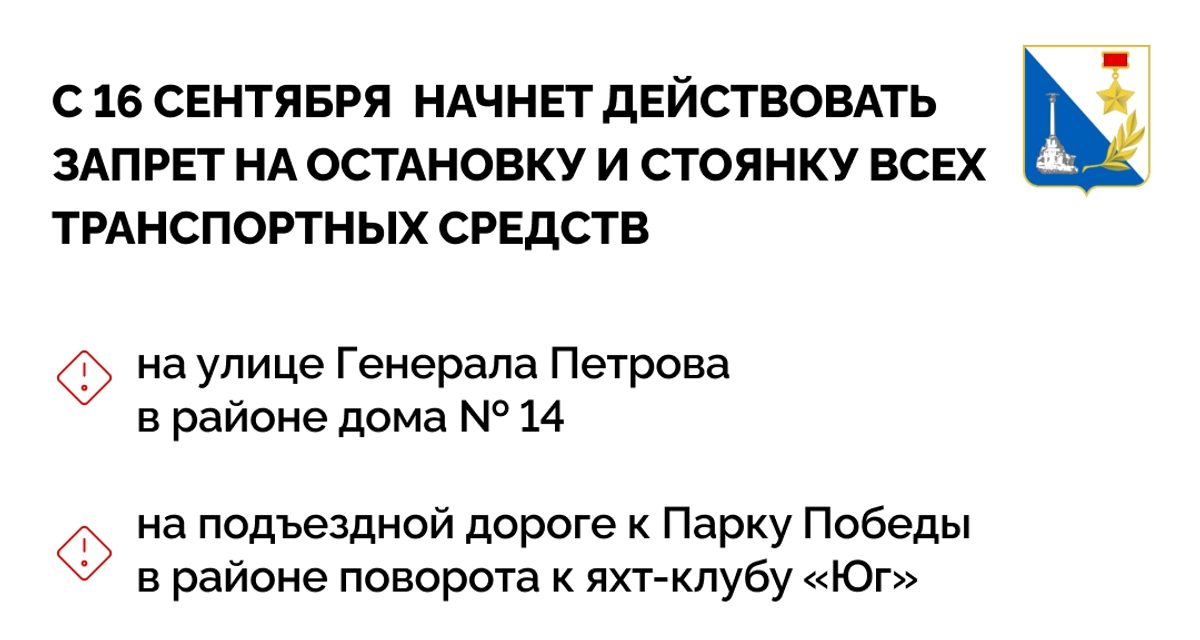 В Севастополе запретят остановку и стоянку на трёх улицах с 16 сентября