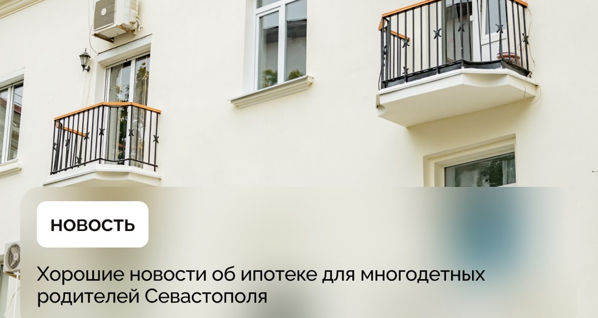 43 семьи в Севастополе получили до миллиона рублей на погашение ипотеки
