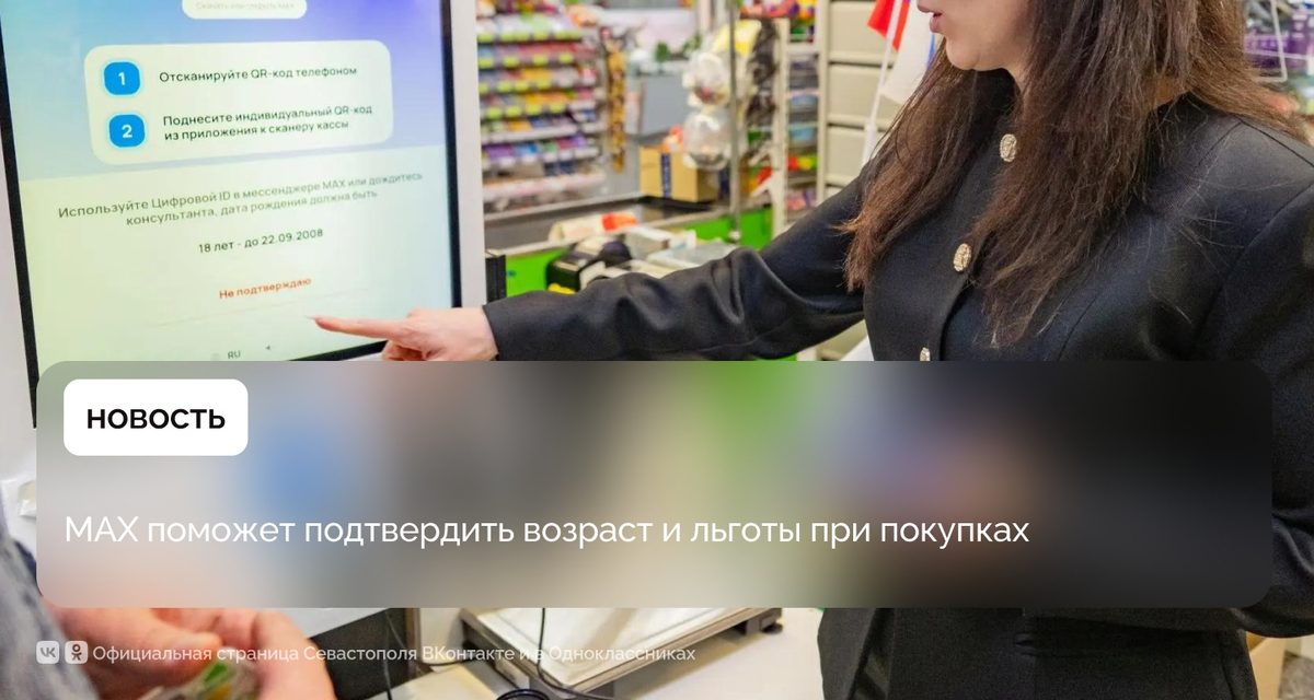 В магазинах Севастополя возраст и льготы теперь можно подтвердить QR-кодом в MAX