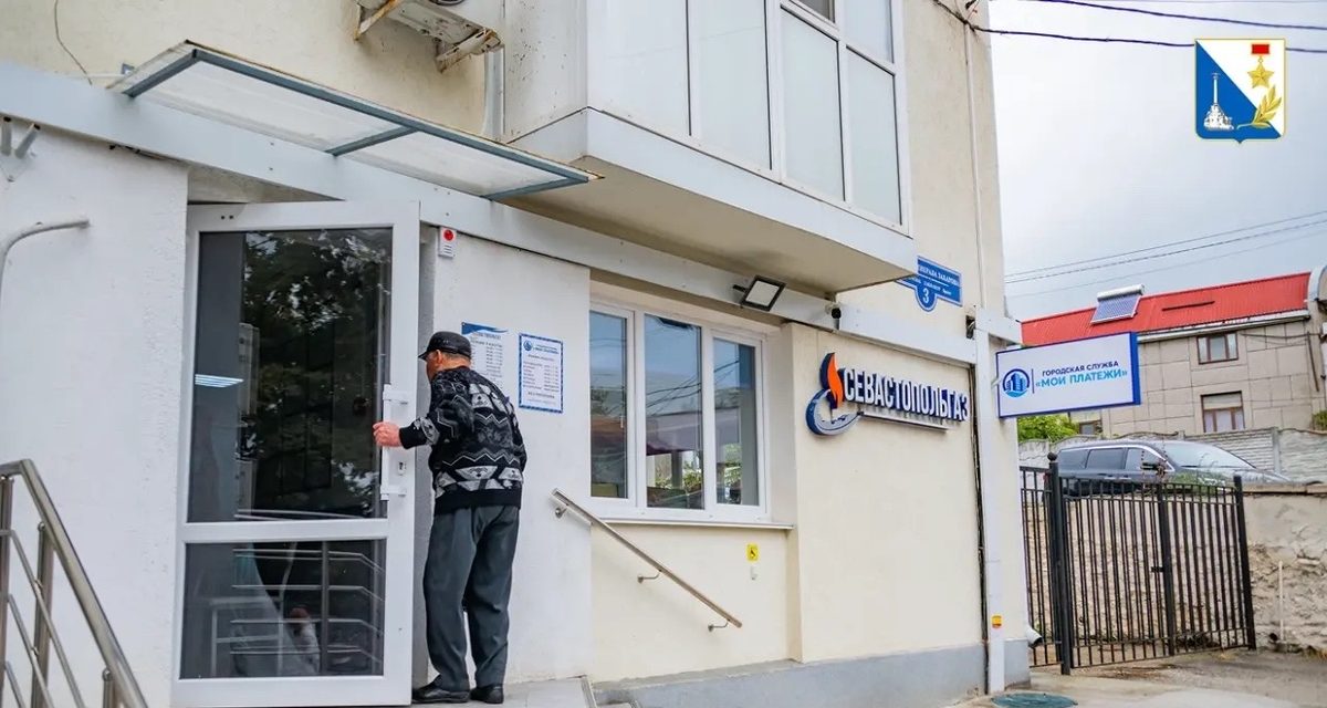 На Северной стороне Севастополя объединили кассы для оплаты газа и ЖКУ